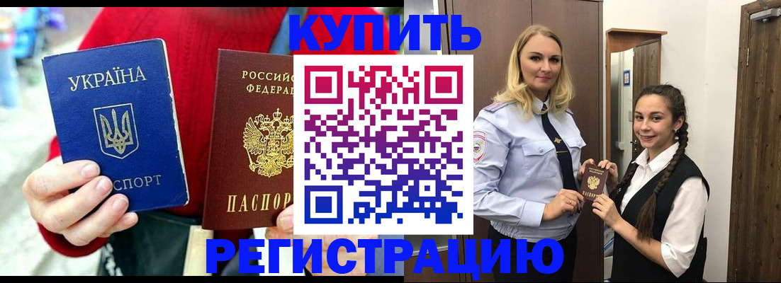 прописка в Славянске-на-Кубани